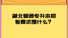 湖北普通專升本報考要求是什么？