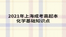 2021年上海成考高起本化學基礎知識點：常見元素及其重要化合物