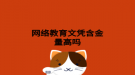 網(wǎng)絡教育文憑含金量高嗎