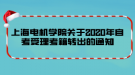 上海電機學(xué)院關(guān)于2020年自考受理考籍轉(zhuǎn)出的通知