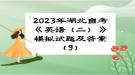 2023年湖北自考《英語（二）》 模擬試題及答案（9）