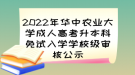 2022年華中農(nóng)業(yè)大學(xué)成人高考升本科免試入學(xué)學(xué)校級(jí)審核公示