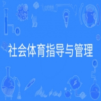 社會體育指導(dǎo)與管理