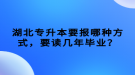 湖北專升本要報(bào)哪種方式，要讀幾年畢業(yè)？