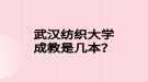 武漢紡織大學(xué)成教是幾本？