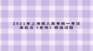 2021年上海成人高考統(tǒng)一考試高起點《史地》精選試題五