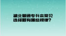 湖北普通專升本常見選擇題有哪些規(guī)律？