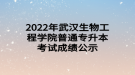 2022年武漢生物工程學院普通專升本考試成績及復核公告