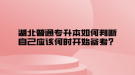 湖北普通專升本如何判斷自己應(yīng)該何時開始備考？