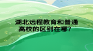 湖北遠(yuǎn)程教育和普通高校的區(qū)別在哪？
