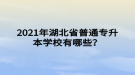 2021年湖北省普通專升本學校有哪些？