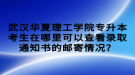 武漢華夏理工學(xué)院專升本考生在哪里可以查看錄取通知書的郵寄情況？