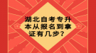 湖北自考專升本從報(bào)名到拿證有幾步？