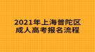 2021年上海普陀區(qū)成人高考報(bào)名流程