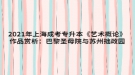 2021年上海成考專升本《藝術(shù)概論》作品賞析：巴黎圣母院與蘇州拙政園