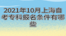 2021年10月上海自考專科報名條件有哪些