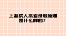 上海成人高考錄取原則是什么樣的？