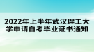 2022年上半年武漢理工大學申請自考畢業(yè)證書通知