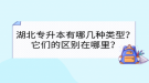 湖北專升本有哪幾種類型？它們的區(qū)別在哪里？