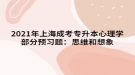 2021年上海成考專升本心理學部分預(yù)習題：思維和想象