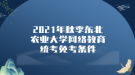 2021年秋季東北農(nóng)業(yè)大學網(wǎng)絡(luò)教育統(tǒng)考免考條件