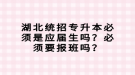 湖北統(tǒng)招專升本必須是應(yīng)屆生嗎？必須要報(bào)班嗎？