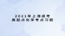 2021年上海成考高起點化學(xué)考點習(xí)題：有機(jī)化學(xué)基礎(chǔ)知識