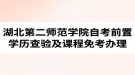 2018年湖北第二師范學院自考前置學歷查驗及課程免考網(wǎng)上辦理公告