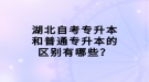 湖北自考專升本和普通專升本的區(qū)別有哪些？