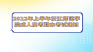 2022年上半年漢江師范學院成人高考期末考試通知