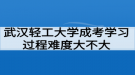 武漢輕工大學(xué)成考學(xué)習(xí)過(guò)程好適應(yīng)嗎？難度大不大