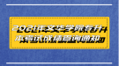 2021年文華學(xué)院專升本考試成績查詢通知