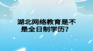 湖北網絡教育是不是全日制學歷？