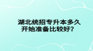 湖北統(tǒng)招專升本多久開始準(zhǔn)備比較好？