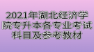 2021年湖北經(jīng)濟(jì)學(xué)院專升本各專業(yè)考試科目及參考教材