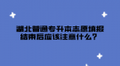 湖北普通專升本志愿填報(bào)結(jié)束后應(yīng)該注意什么？