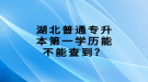 湖北普通專升本第一學歷能不能查到？