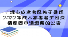 十堰市成考考區(qū)關(guān)于受理2022年成人高考考生因疫情原因申請退費的公告