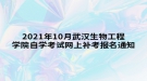 2021年10月武漢生物工程學院自學考試網(wǎng)上補考報名通知