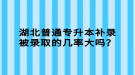 湖北普通專升本補錄被錄取的幾率大嗎？