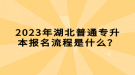 2023年湖北普通專升本報名流程是什么？