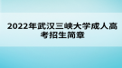 2022年三峽大學(xué)成人高考招生簡(jiǎn)章