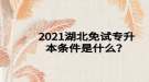 2021湖北免試專(zhuān)升本條件是什么？