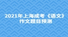 2021年上海成考《語文》作文題目預(yù)測