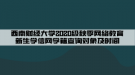 西南財經(jīng)大學2020級秋季網(wǎng)絡(luò)教育新生學信網(wǎng)學籍查詢對象及時間