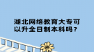 湖北網絡教育大專可以升全日制本科嗎？