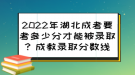 2022年湖北成考要考多少分才能被錄取？成教錄取分?jǐn)?shù)線來(lái)了