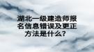 湖北一級建造師報名信息錯誤及更正方法是什么？