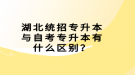 湖北統(tǒng)招專升本與自考專升本有什么區(qū)別？