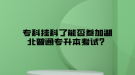 專科掛科了能否參加湖北普通專升本考試？